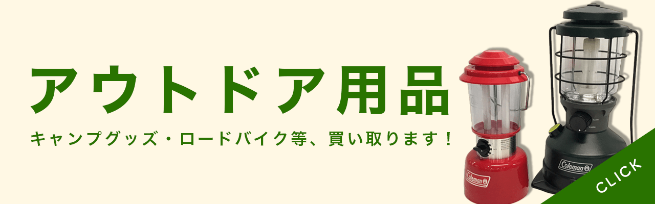 アウトドア用品