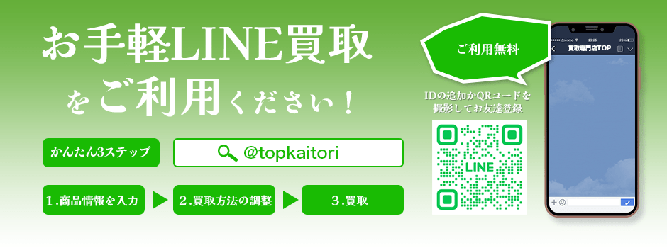 LINE査定