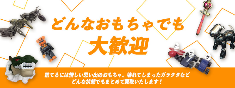 ガラクタみたいなおもちゃでも対応可能