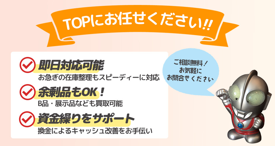 おもちゃの法人買取はTOPにお任せ下さい！
