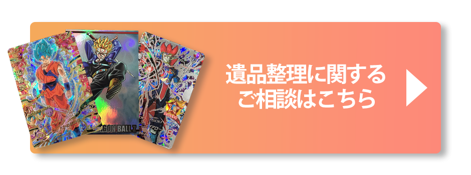 遺品整理に関するご相談はこちら