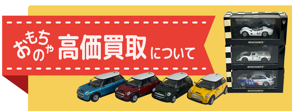おもちゃの高価買取について