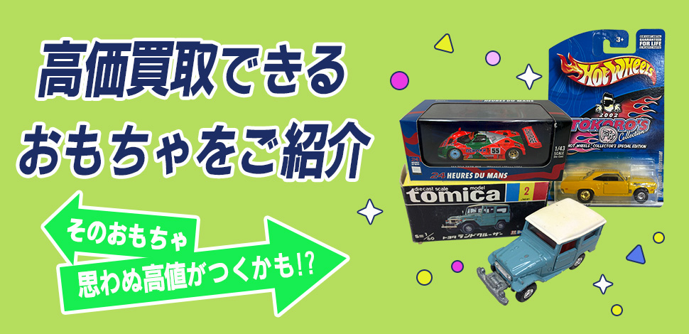 高価買取できるおもちゃについて