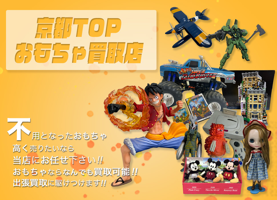 京都TOPおもちゃ買取店